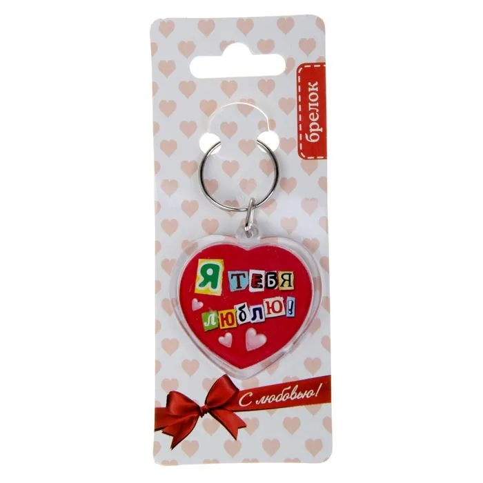 брелок "я тебя люблю" в Сочи