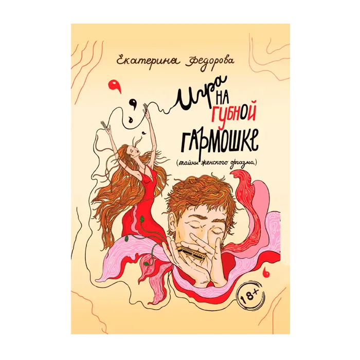 "игра на губной гармошке", книга, автор е.в. фёдорова в Сочи