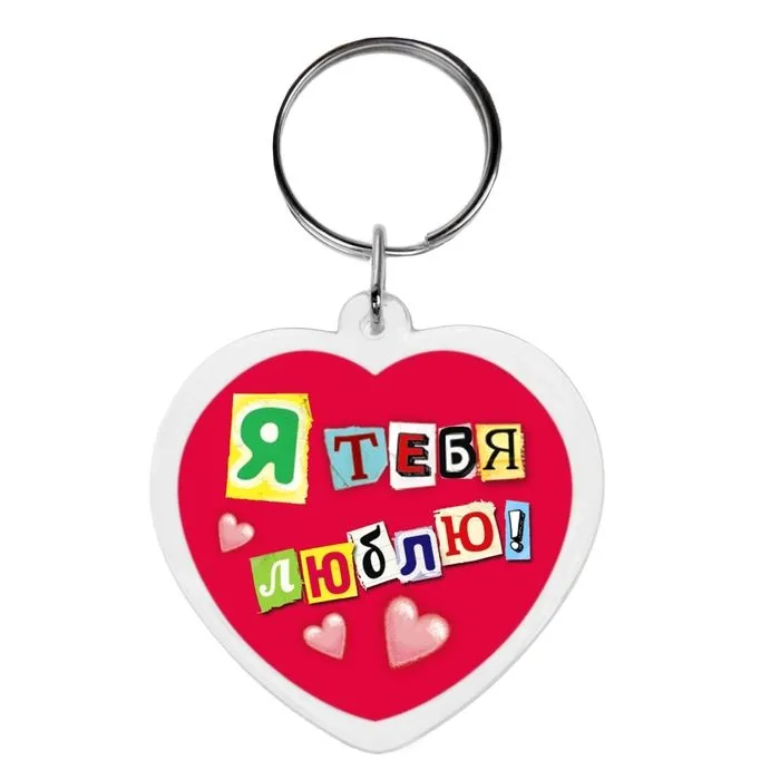 брелок "я тебя люблю" в Сочи