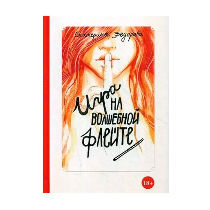 "игра на волшебной флейте", книга, автор е.в. фёдорова в Сочи