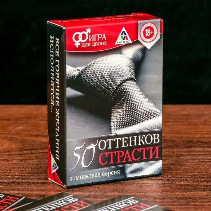 игра "50 оттенков страсти", компактная версия в Сочи