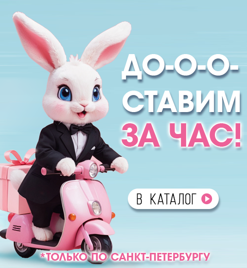 Доставим за час!*