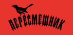 Пересмешник